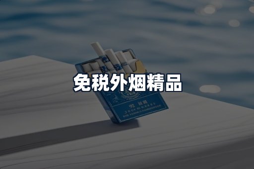 免税外烟精品