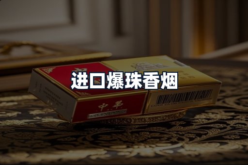 进口爆珠香烟